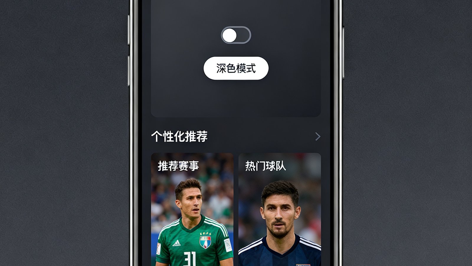 手机屏幕展示看球宝最新版本App界面，新增加了深色模式和个性化推荐功能，整体UI更加简洁现代。